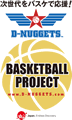 次世代バスケで応援！D-NUGGETS BASKETBALL PROJECT