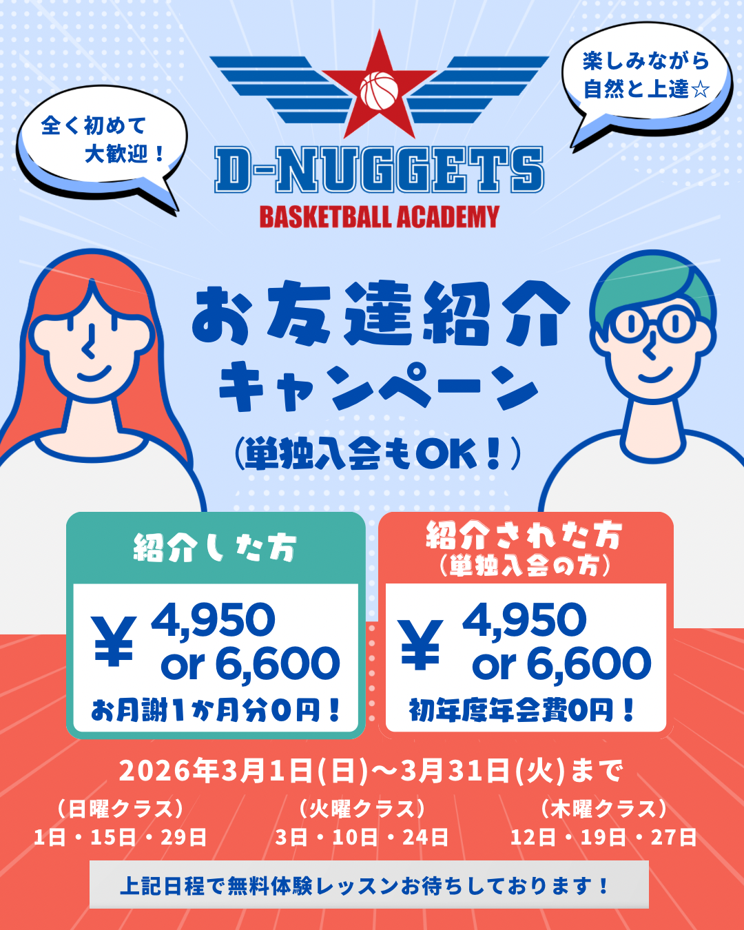 ディーナゲッツ伊丹 アカデミー入会キャンペーン