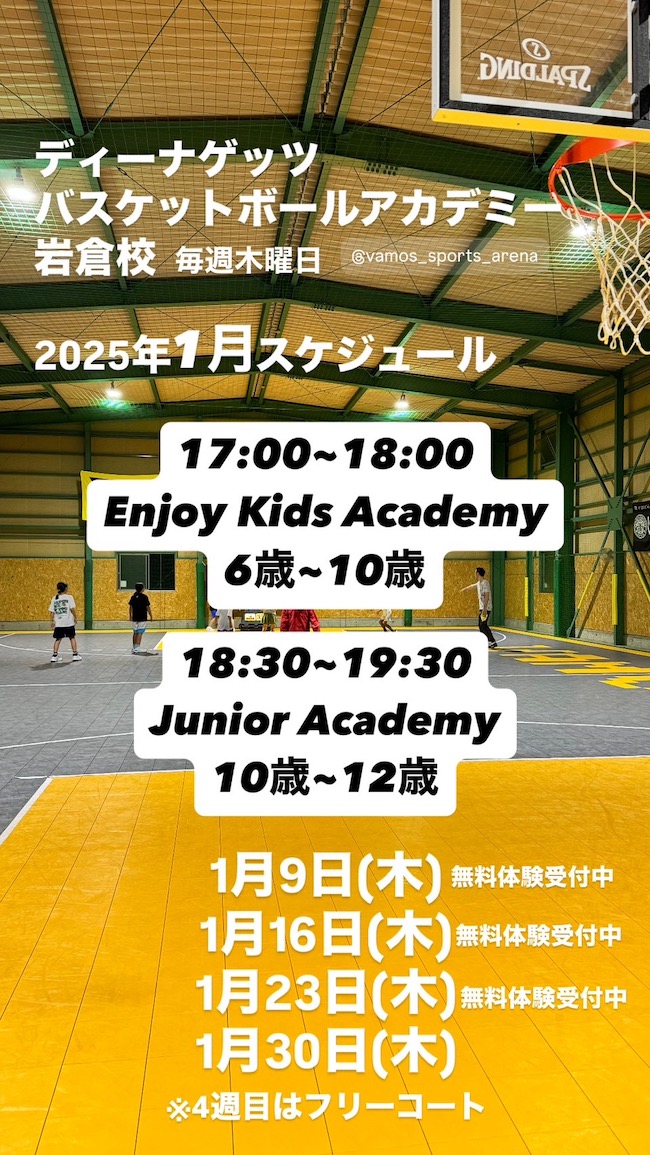 アカデミー岩倉校「1月のアカデミースケジュール」 - ディーナゲッツ愛知